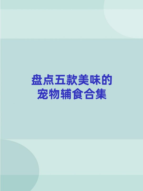 盘点五款美味的宠物辅食合集。#图文伙伴计划#宠物辅食#狗狗零食推荐 #猫粮推荐