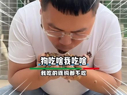 以前是我吃啥狗子吃啥，现在却成了狗子吃啥我吃啥#离谱 #狗子 #食品安全
