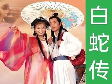 许仙忍辱负重救白素贞 #白蛇传 #刘涛 #潘粤明 #抖音二创激励计划 #我在抖音追剧