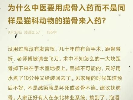 为什么中医要用虎骨入药而不是同样是猫科动物的猫骨来入药?#每日一问