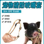 小香猪嘴套防咬乱吃宠物猪嘴罩笼防叫防止误食泰国荷兰小香猪用品
