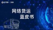 2021年网络货运蓝皮书