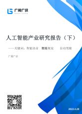 人工智能报告-下