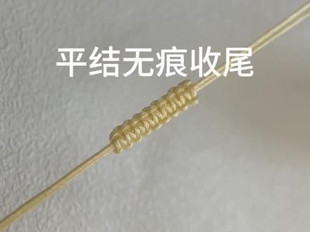 编绳技巧-平结无痕收尾 #手工 #学会快去试试吧 #编绳技巧 #编绳教程 #绳结