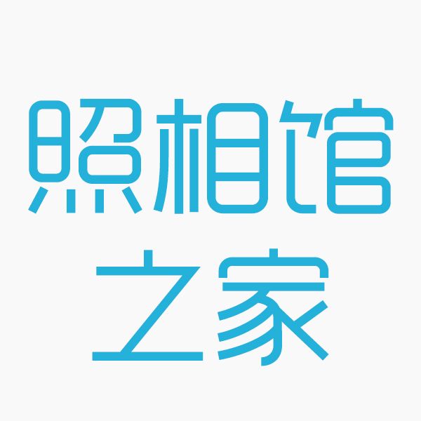 照相馆之家