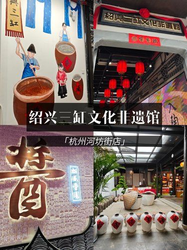 杭州清河坊街❗新开绍兴三缸文化非遗馆必逛攻略