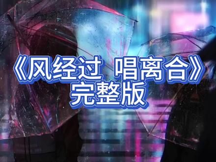 #风经过告诉我说你很想我 《风经过 唱离合》原唱完整版#伤感音乐 #音乐分享 #歌单种草计划 #前奏一响拾起多少人的回忆