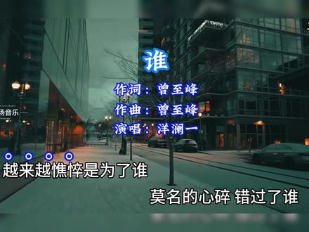 洋澜一的《谁》太好听了，非常的治愈！#洋澜一谁 #热门音乐 #抖音热歌 #伤感音乐 #音乐分享