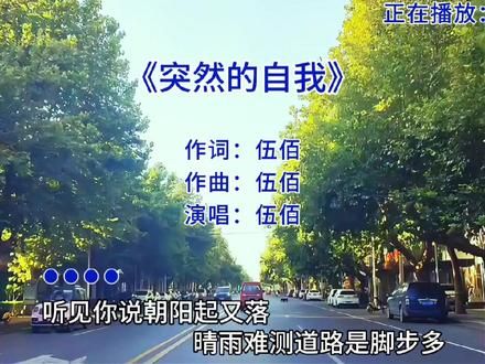 #突然的自我 #经典老歌 #音乐 #音乐分享 #百听不厌