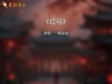 一颗狼星一曲《红马》妩媚又性感的歌声，太好听了 #旧歌重听就像旧事重提 #古风歌曲 #古风