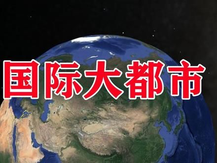 我国真正的大都市只有8座，其它城市不必再争，差距确实很大！ #地理 #国际大都市 #上海 #深圳 #香港