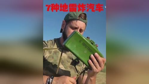 用7款不同的地雷炸汽车是种怎样的体验？汽车：我可没惹任何人
