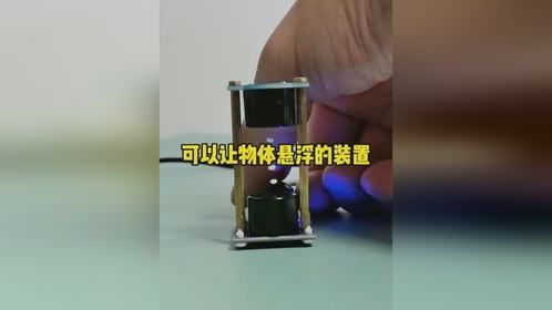 可以让物体悬浮的装置制作成功，上下左右都可以悬浮
