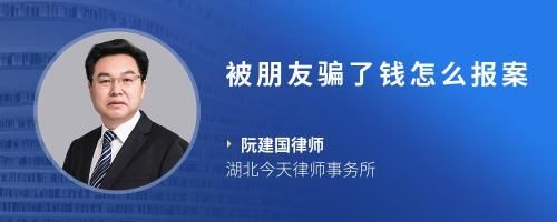 被朋友骗了钱怎么报案