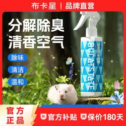 布卡星 仓鼠除臭喷雾宠物除臭剂垫料笼子温和去异味鸟荷兰猪兔子清洁用品
