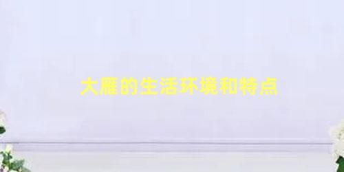 大雁的生活环境和特点