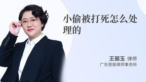 小偷被打死怎么处理的