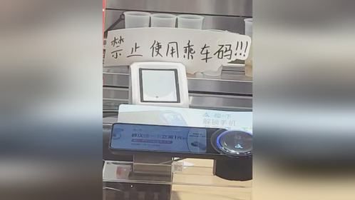 商家提醒禁止使用乘车码 看来是有不少人拿乘车码付款了