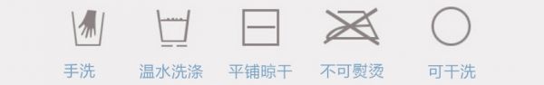 洗涤说明