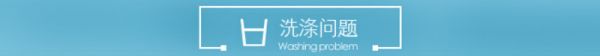 洗涤问题