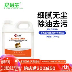 others 其他 宠易生 仓鼠浴沙3.6kg浴砂除味浴盐金丝熊龙猫荷兰猪洗澡清洁用品