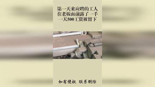 第一天来应聘的工人，在老板面前露了一手，一天500工资被留下！