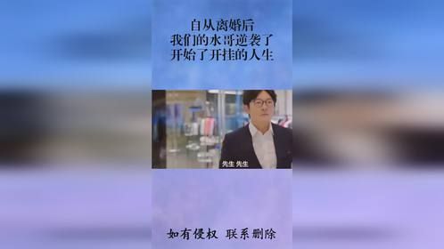 自从离婚后，我们的水哥逆袭了，开始了开挂的人生