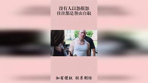 没有人以怨报怨，往往都是咎由自取！