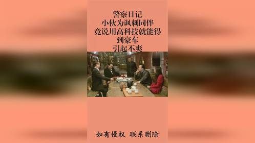 警察日记：小伙为讽刺同伴，竟说用高科技就能得到豪车，引起不爽