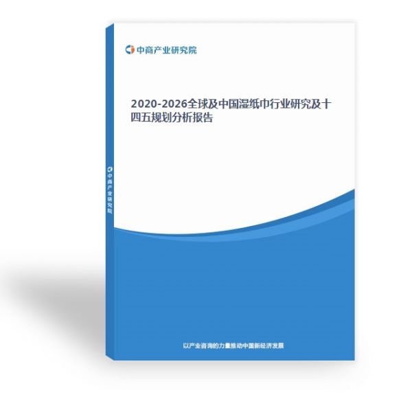 2020-2026全球及中国湿纸巾行业研究及十四五规划分析报告