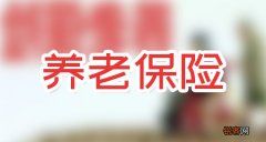 交养老保险老人怎么确认还在缴费 怎么确认还在世？