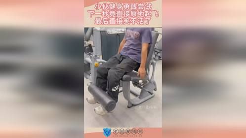小伙健身勇敢尝试，下一秒竟直接原地起飞，最后直接笑不活了！