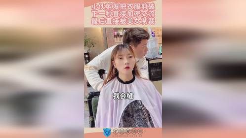 小伙剪发把衣服剪破，下一秒直接加密交流，最后直接被美女制裁！