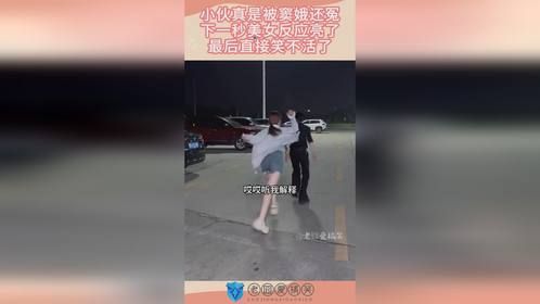 小伙真是被窦娥还冤，下一秒美女反应亮了，最后直接笑不活了！