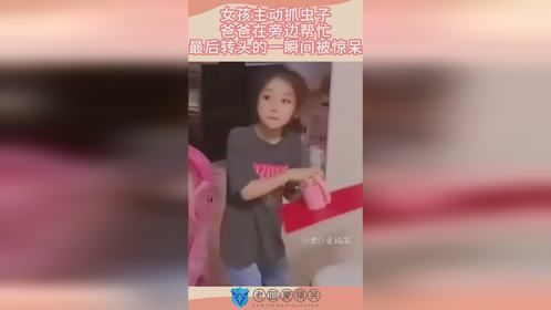 女孩主动抓虫子，爸爸在旁边帮忙，最后转头的一瞬间被惊呆！
