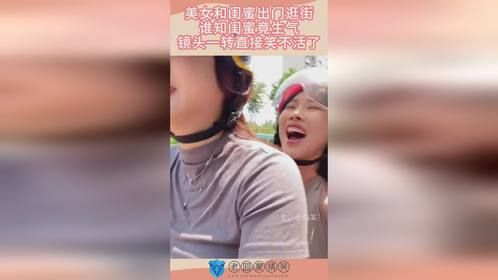 美女和闺蜜出门逛街，谁知闺蜜竟生气，镜头一转直接笑不活了！
