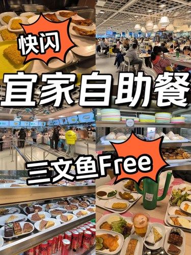 宜家快闪自助餐现场实况，就两天，下次等一年