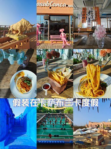 冬季到“卡萨布兰卡”满足味蕾拍大片呀