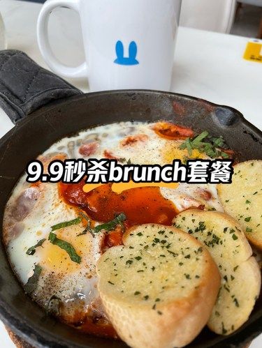 【日常羊毛】9.9秒杀brunch套餐