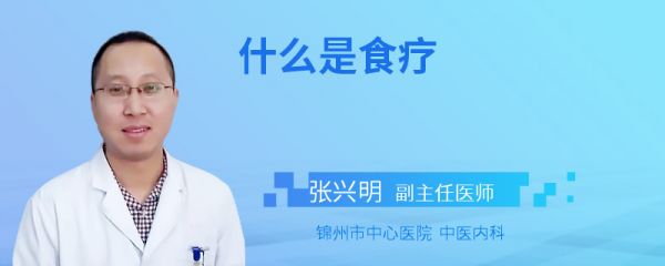 什么是食疗