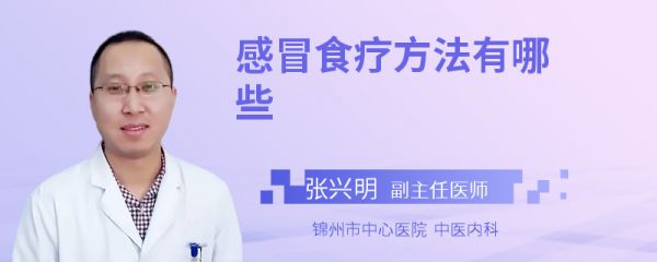感冒食疗方法有哪些