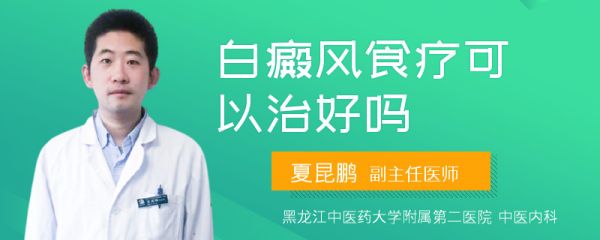 白癜风食疗可以治好吗