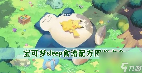 宝可梦sleep食谱图鉴大全-料理食谱配方合成表