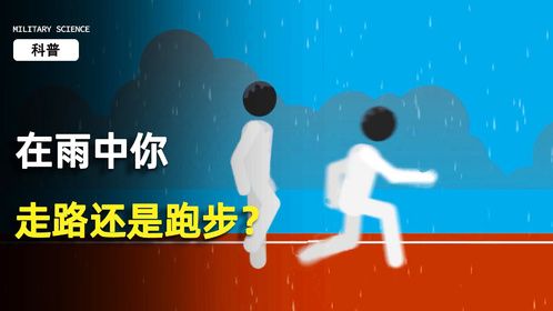 在雨中你应该走路还是跑步？
