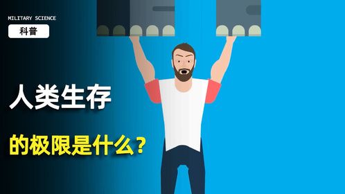 人类生存的极限是什么？