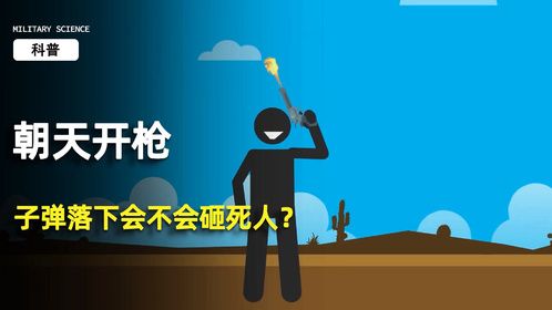 如果你朝天上开一枪，子弹掉下来会不会砸死人？