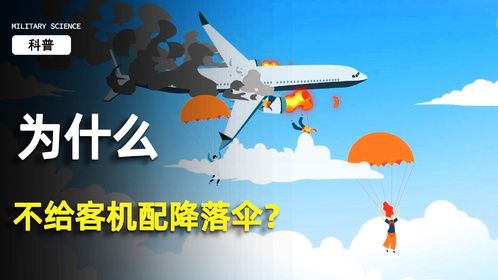 为什么不给客机上配备降落伞？