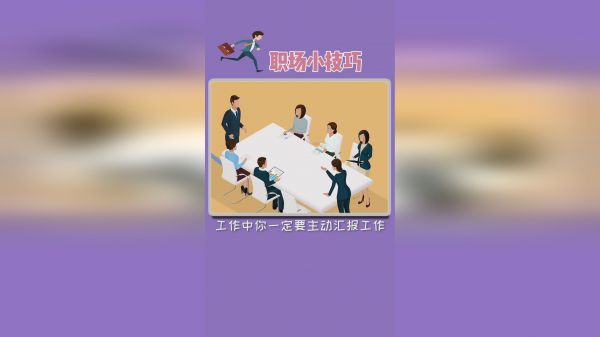 职场小技巧