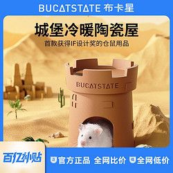 布卡星 仓鼠陶瓷窝城堡降温大号金丝熊躲避屋夏季娱乐散热夏天家具