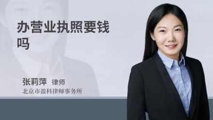 办营业执照要钱吗